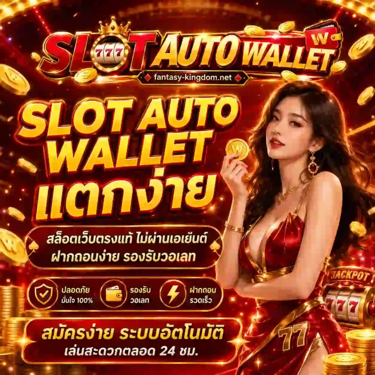slot auto wallet แตกง่าย