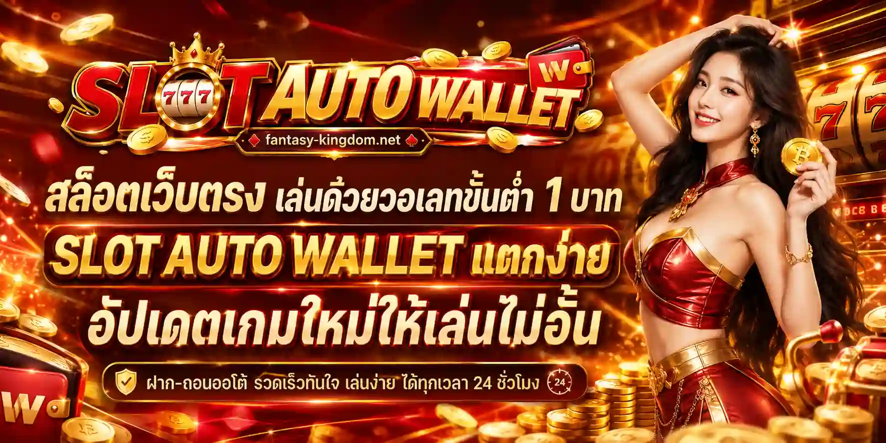 สล็อตวอลเล็ตออโต้