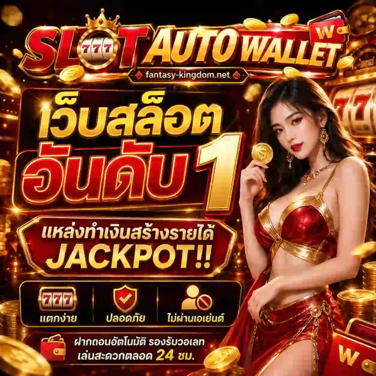 สล็อตออโต้วอเลทแตกง่าย